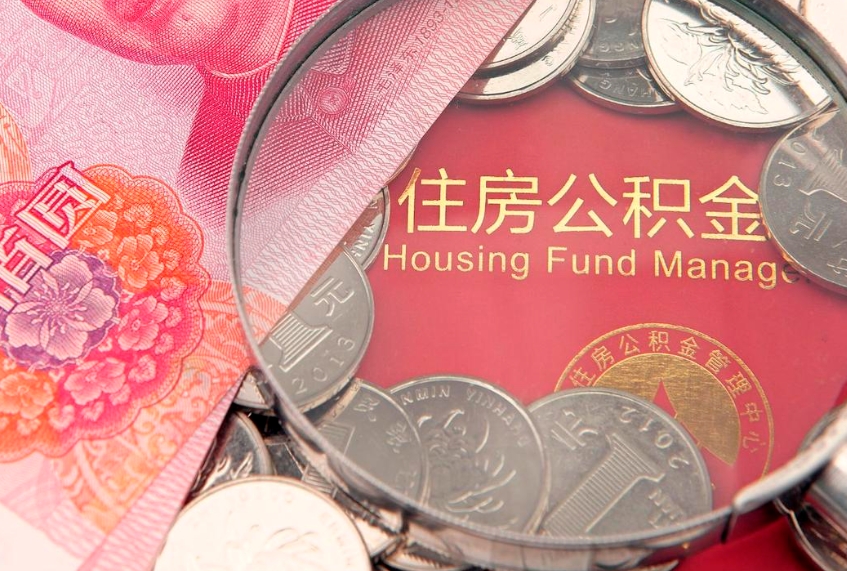 怒江本地人住房公积金怎么取（本地人公积金提取条件）
